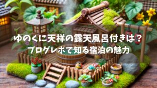 ゆのくに天祥の露天風呂付きは？ブログレポで知る宿泊の魅力